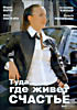 Изображение товара Туда, где живет счастье