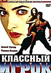 Изображение товара Классный игрок