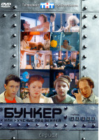 Изображение товара Бункер или Ученые под землей (20 серий)
