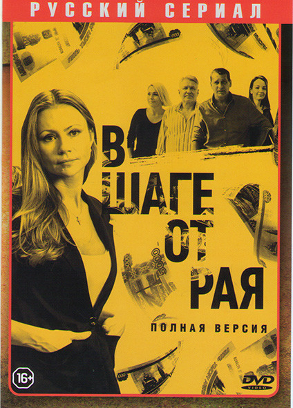 В шаге от рая (20 серий) на DVD