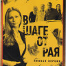 В шаге от рая (20 серий) на DVD
