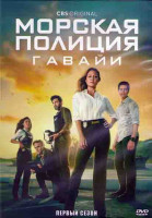Изображение товара Морская полиция Гавайи 1 Сезон (22 серии) (3DVD)