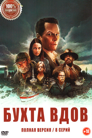 Бухта вдов (8 серий) на DVD Бухта вдов (8 серий) на DVD
