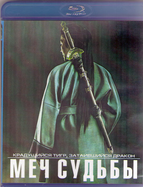 Крадущийся тигр затаившийся дракон Меч судьбы (Blu-ray) на Blu-ray