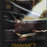 Пианист (Blu-ray)* на Blu-ray