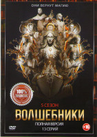 Изображение товара Волшебники 5 Сезон (13 серий)