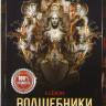 Волшебники 5 Сезон (13 серий) на DVD