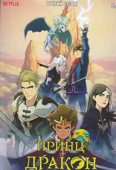 Принц дракон 3 Сезон (9 серий) на DVD