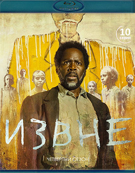 Извне 4 Сезон (10 серий)(2Blu-ray)* на Blu-ray Извне 4 Сезон (10 серий)(2Blu-ray)* на Blu-ray