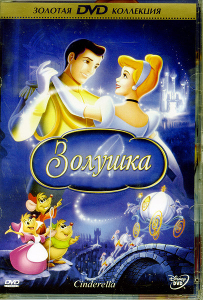 Золушка/Золушка 2 :Мечты сбываются/Золушка 3 : Злые чары (3 DVD)  на DVD