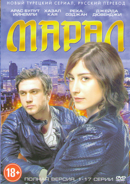 Марал (17 серий) на DVD