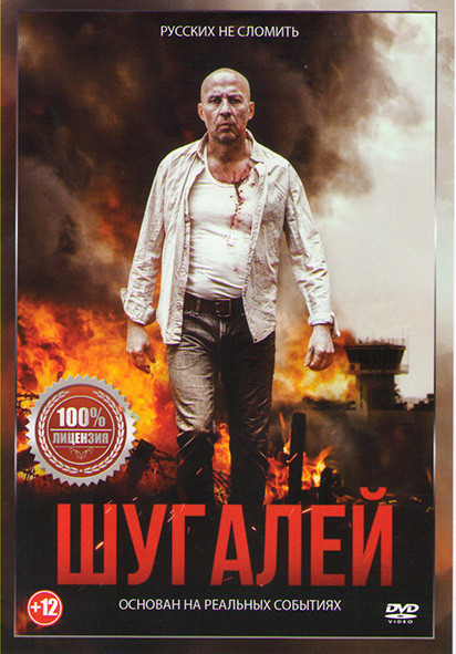Шугалей на DVD