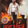 Шугалей на DVD