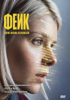 Изображение товара Фейк (8 серий)(2DVD)*