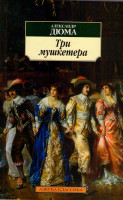 Изображение товара Три мушкетера