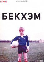 Изображение товара Бекхэм 1 Сезон (4 серии)