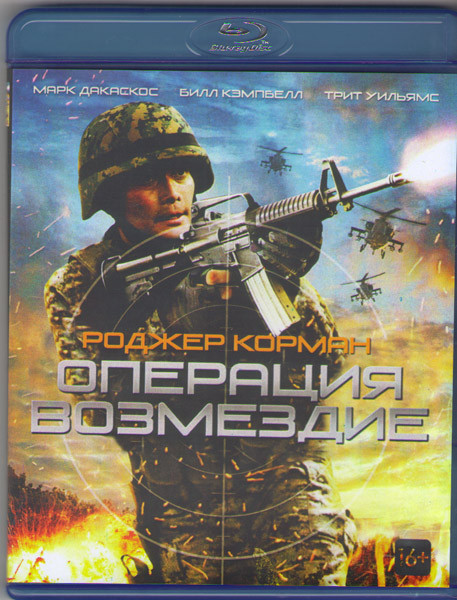 Операция возмездие (Blu-ray) на Blu-ray
