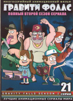 Изображение товара Гравити Фоллс 2 Сезон (21 серия) (2 DVD)