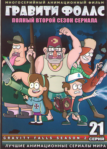 Гравити Фоллс 2 Сезон (21 серия) (2 DVD) на DVD Гравити Фоллс 2 Сезон (21 серия) (2 DVD) на DVD