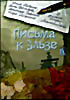 Изображение товара Письма к Эльзе