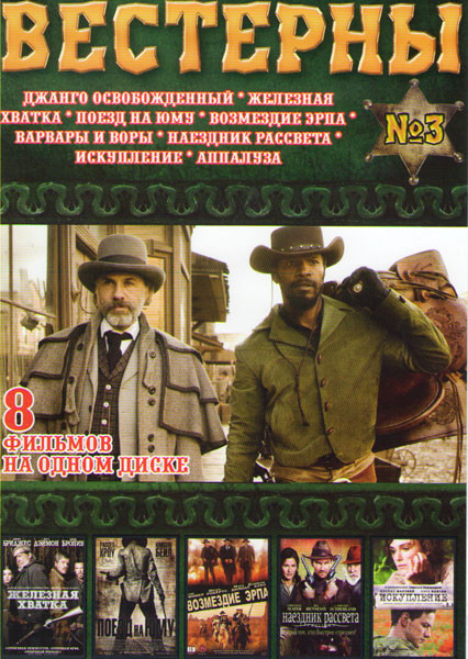 Вестерны 3 (Джанго освобожденный / Железная Хватка / Поезд на Юму / Возмездие Эрпа / Варвары и воры / Наездник рассвета / Искупление / Аппалуза) на DVD Вестерны 3 (Джанго освобожденный / Железная Хватка / Поезд на Юму / Возмездие Эрпа / Варвары и воры / Наездник рассвета / Искупление / Аппалуза) на DVD