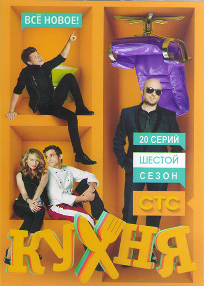 Кухня 6 Сезон (20 серий)* на DVD