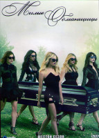 Изображение товара Милые обманщицы 6 Сезон (20 серий) (3 DVD)