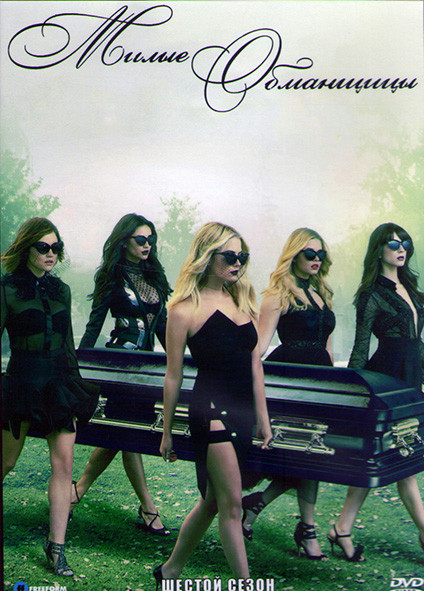 Милые обманщицы 6 Сезон (20 серий) (3 DVD) на DVD Милые обманщицы 6 Сезон (20 серий) (3 DVD) на DVD