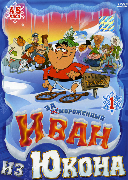 Иван из Юкона Выпуск 1 на DVD