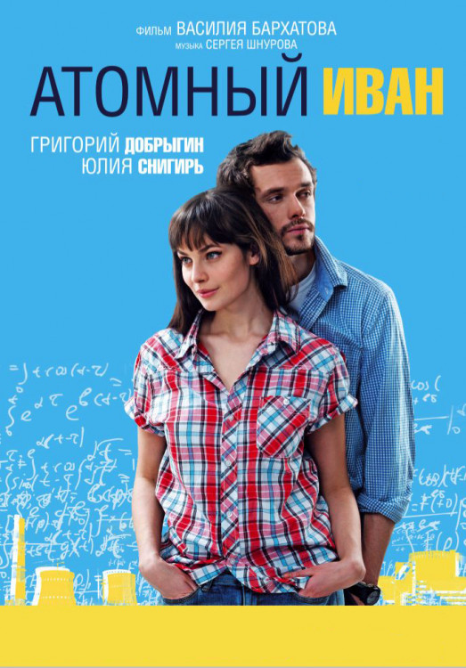 Атомный Иван на DVD Атомный Иван на DVD