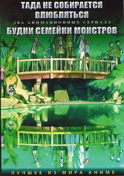 Тада не собирается влюбляться (13 серий) / Будни семейки монстров (12 серий) (2 DVD) на DVD