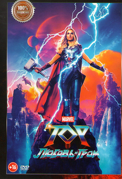 Тор Любовь и гром на DVD