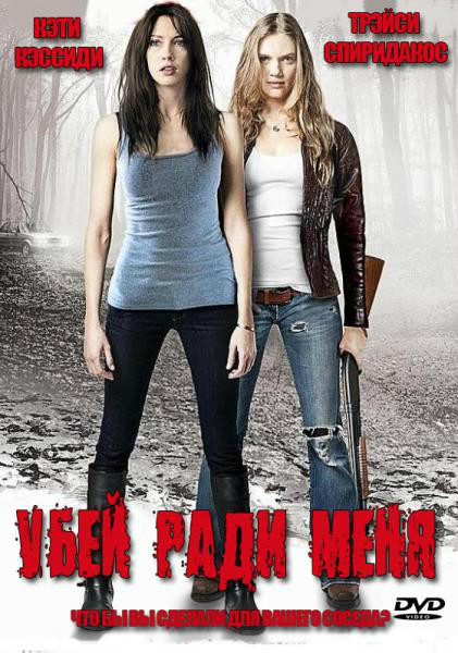 Убей ради меня на DVD