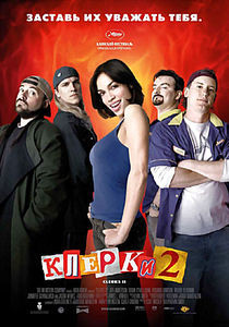 Клерки 2 на DVD Клерки 2 на DVD