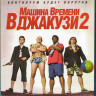 Машина времени в джакузи 2 (Blu-ray)* на Blu-ray