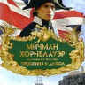 Мичман Хорнблауэр 3 Фильм Герцогиня и дьявол (Капитан Хорнблауэр) на DVD