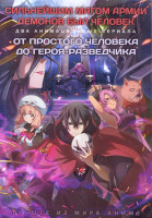 Изображение товара Сильнейшим магом армии демонов был человек (12 серий) / От простого человека до героя разведчика (12 серий) (2 DVD)