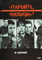 Изображение товара Откройте милиция (8 серий)