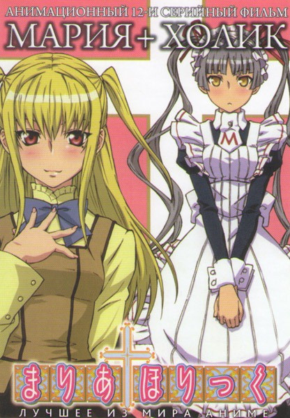 Мария Холик (12 серий) на DVD Мария Холик (12 серий) на DVD