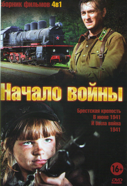 Начало войны (Брестская крепость / В июне 1941 / И была война (3 серии) / 1941 (12 серий)) на DVD