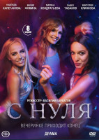 Изображение товара С нуля (8 серий) (2DVD)*