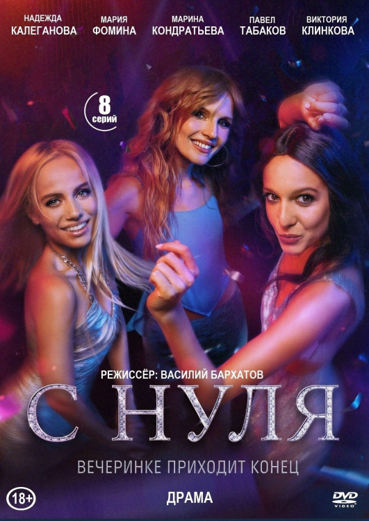 С нуля (8 серий) (2DVD)* на DVD