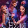 С нуля (8 серий) (2DVD)* на DVD