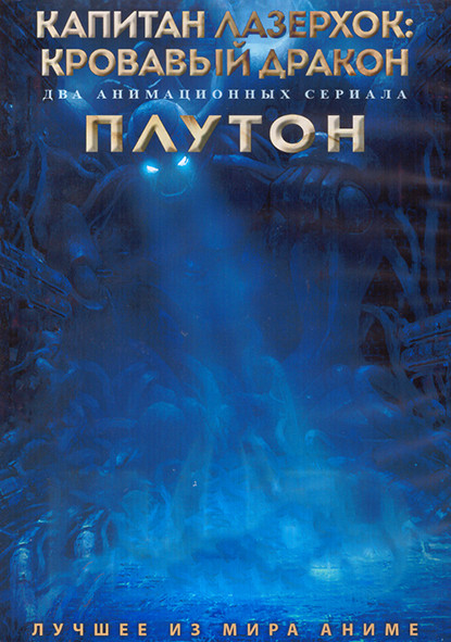 Капитан Лазерхок Кровавый дракон (6 серий) / Плутон (8 серий) (2 DVD) на DVD