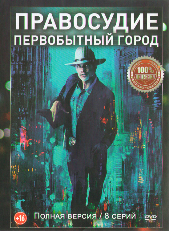 Правосудие Первобытный город (8 серий) (2DVD)* на DVD