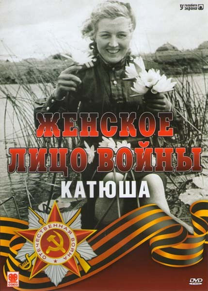 Женское лицо войны Катюша на DVD Женское лицо войны Катюша на DVD