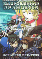 Изображение товара Выброшенная принцесса (24 серии)