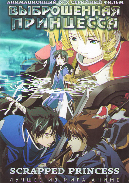 Выброшенная принцесса (24 серии) на DVD Выброшенная принцесса (24 серии) на DVD