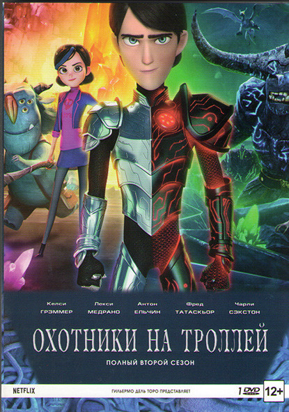 Охотники на троллей 2 Сезон (13 серий)  на DVD