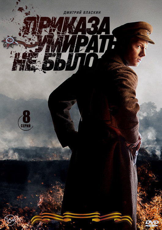 Приказа умирать не было (8 серий) (2DVD)* на DVD